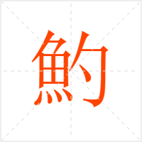 魡字