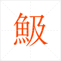 魥字