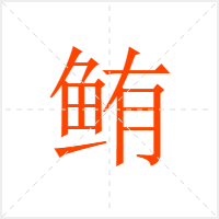 鲔字