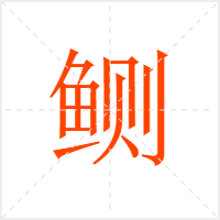 鲗字