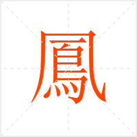鳳字