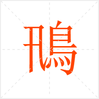 鳵字