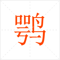 鹗字