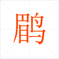 鹛字