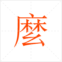 麼字