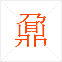 鼐字
