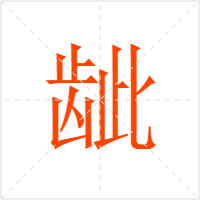 龇字