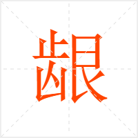 龈字