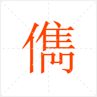 儁字