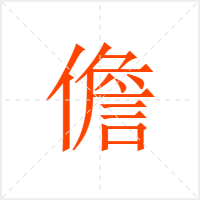 儋字
