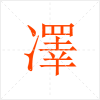 凙字