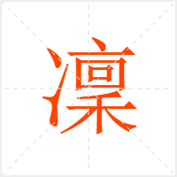 凜字
