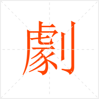 劇字