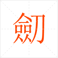 劎字