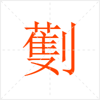 劐字