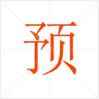 预字