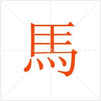 馬字