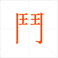鬥字