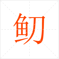 鱽字