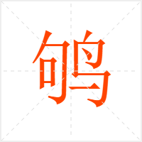 鸲字