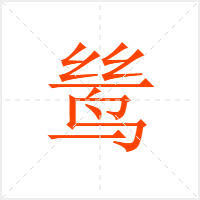 鸶字