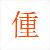 偅字