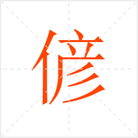 偐字