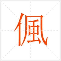 偑字
