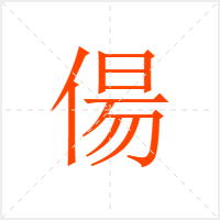 偒字