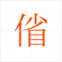 偗字
