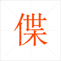 偞字