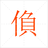 偩字