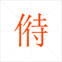偫字