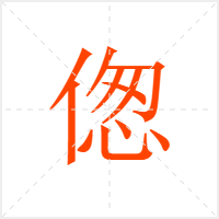 偬字