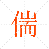 偳字