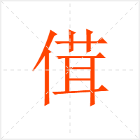 傇字