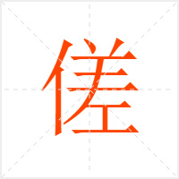 傞字