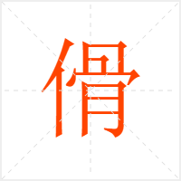 傦字