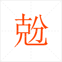 兝字