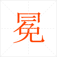冕字