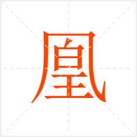凰字