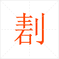 剨字