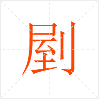 剭字
