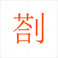 剳字