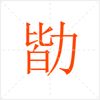 勓字