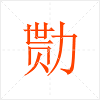 勚字