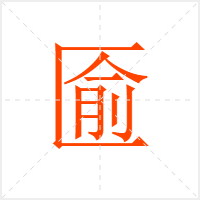 匬字