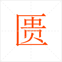 匮字