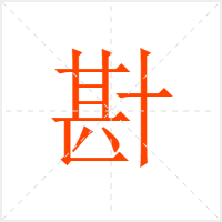 卙字