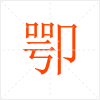 卾字